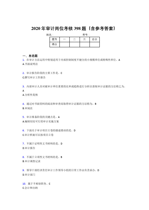 精选新版2020年审计岗位考核题库398题(含答案)