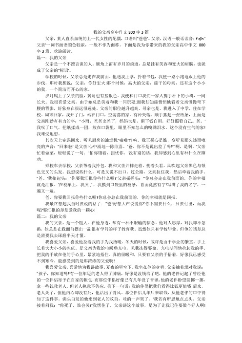 我的父亲高中作文800字3篇