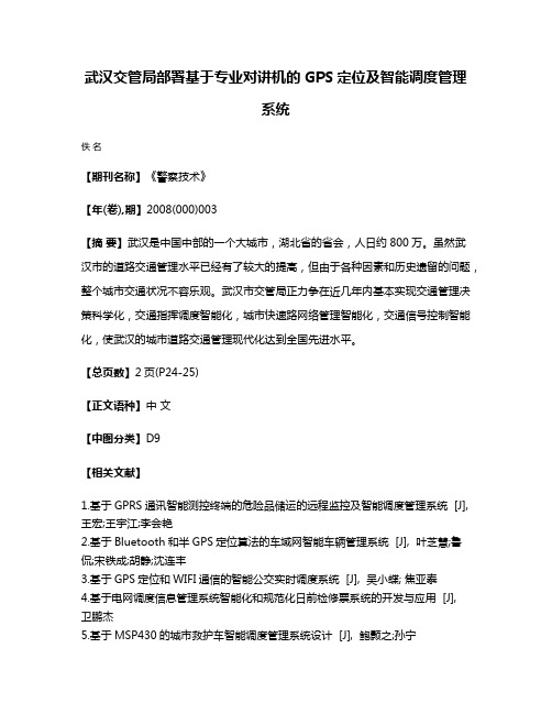 武汉交管局部署基于专业对讲机的GPS定位及智能调度管理系统