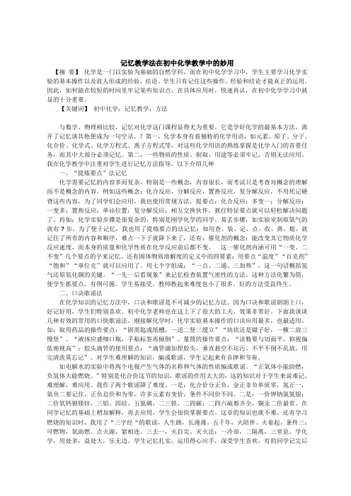 记忆教学法在初中化学教学中的妙用