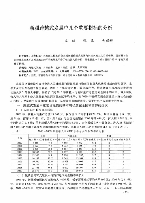 新疆跨越式发展中几个重要指标的分析