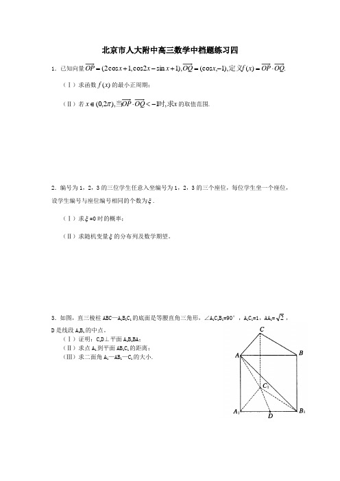 北京市人大附中高三数学中档题练习四(含答案)