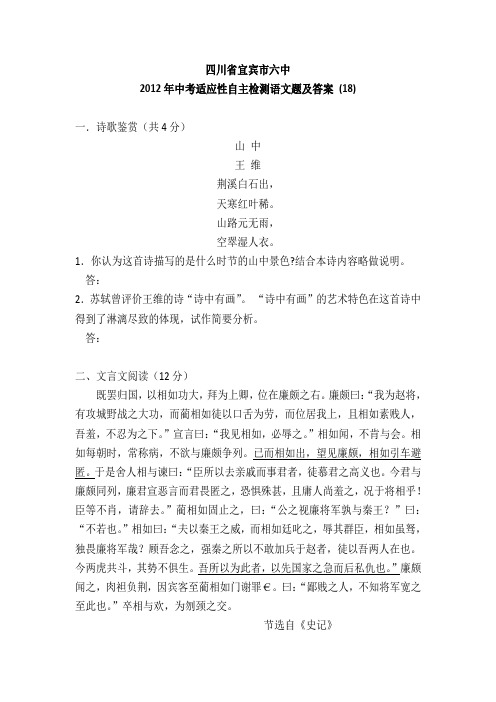 四川宜宾六中2012中考适应性自主检测题及答案 (18)-语文.
