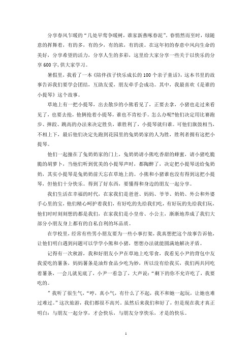 以快乐的分享作文600字(最新)