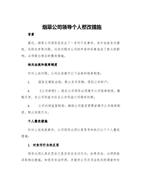 烟草公司领导个人整改措施