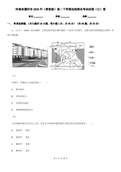 河南省漯河市2020年(春秋版)高一下学期地理期末考试试卷(II)卷