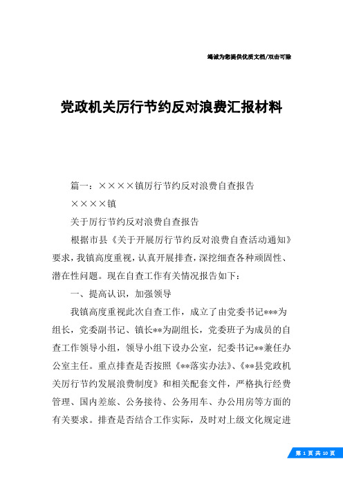 党政机关厉行节约反对浪费汇报材料