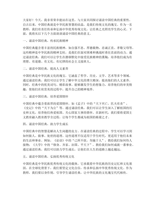 诵读中国经典教师演讲稿