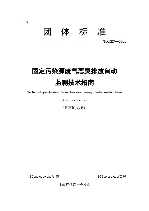 《固定污染源废气恶臭排放在线监测技术指南》