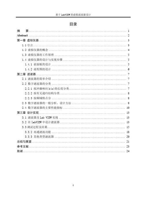 基于LabVIEW的虚拟滤波器设计