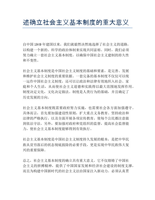 述确立社会主义基本制度的重大意义