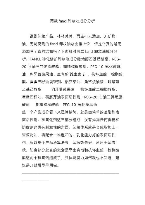 两款fancl卸妆油成分分析