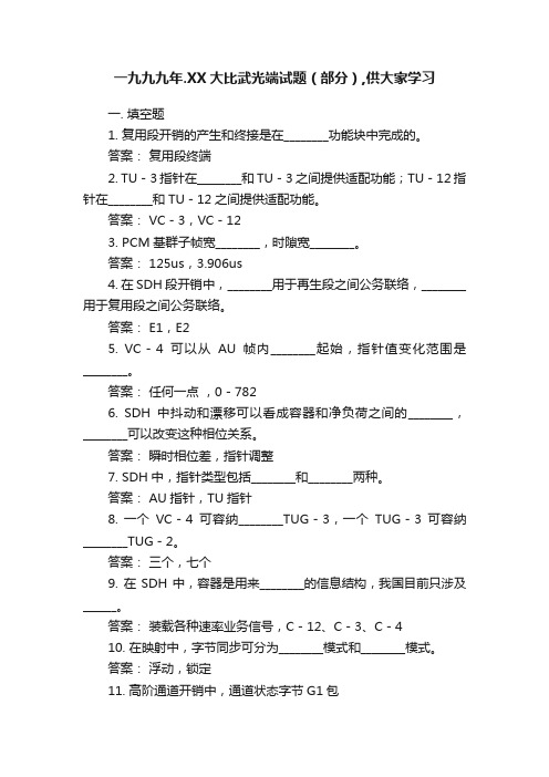 一九九九年.XX大比武光端试题（部分）,供大家学习