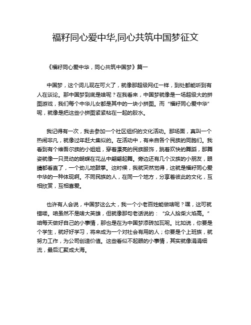 福籽同心爱中华,同心共筑中国梦征文