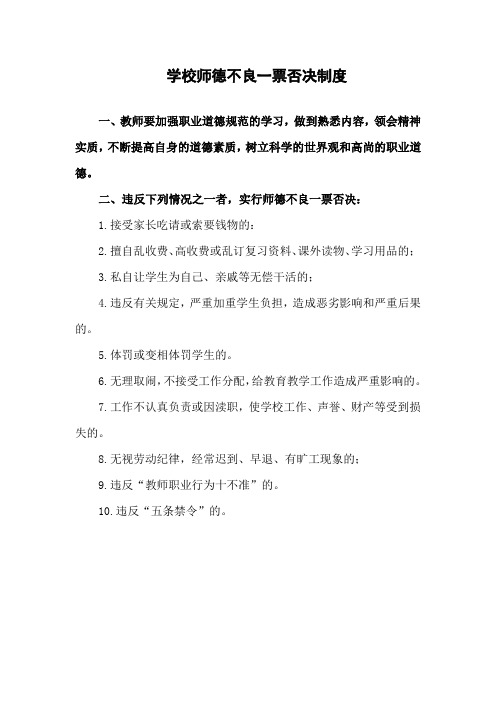 学校师德不良一票否决制度