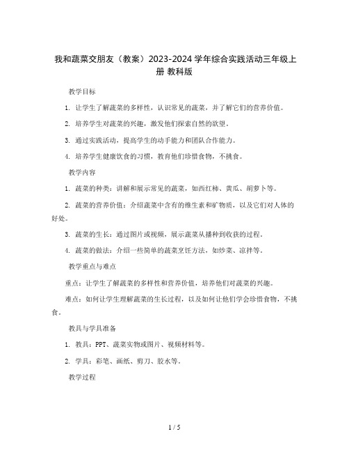 我和蔬菜交朋友(教案)2023-2024学年综合实践活动三年级上册 教科版