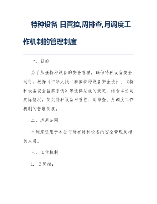 特种设备 日管控,周排查,月调度工作机制的管理制度