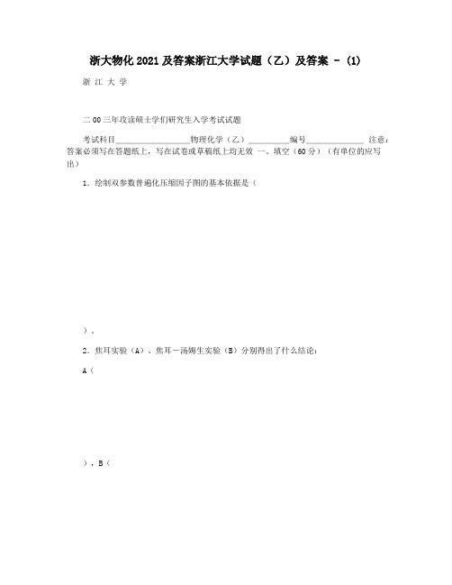 浙大物化2021及答案浙江大学试题(乙)及答案 - (1)