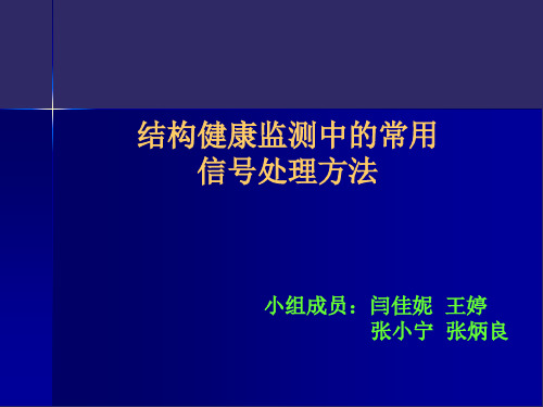 结构健康监测中的常用信号处理方法