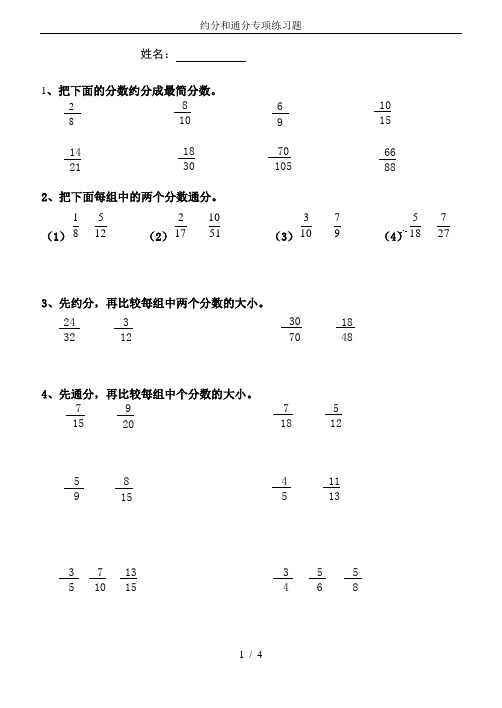 约分和通分专项练习题