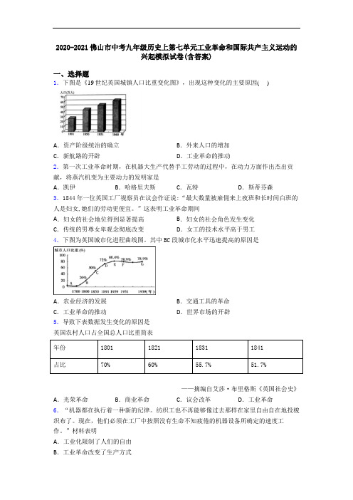 2020-2021佛山市中考九年级历史上第七单元工业革命和国际共产主义运动的兴起模拟试卷(含答案)