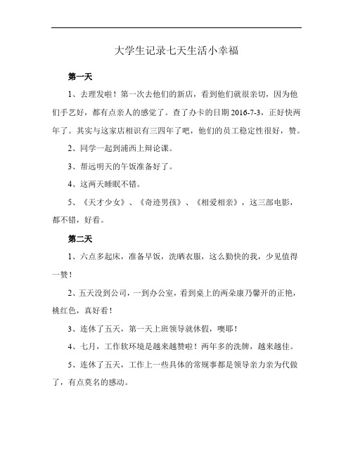 大学生记录七天生活小幸福