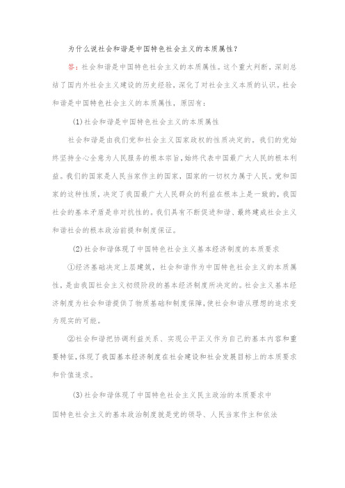 为什么说社会和谐是中国特色社会主义的本质属性