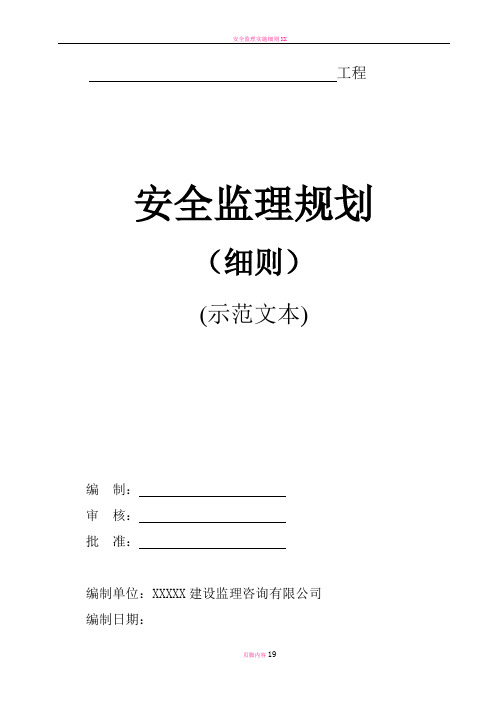 安全监理规划(细则)(示范文本)