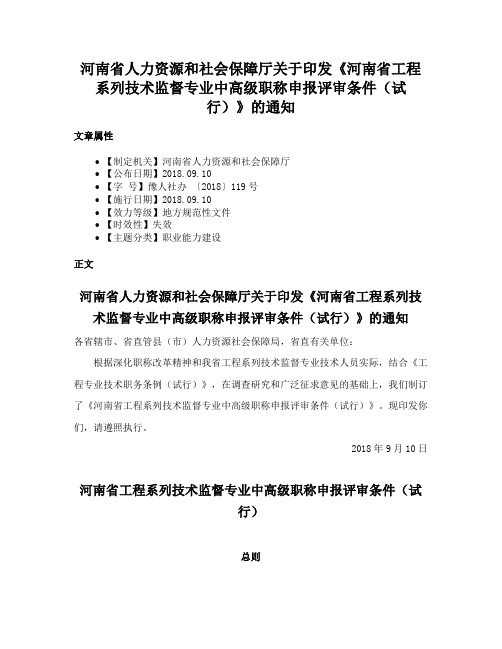 河南省人力资源和社会保障厅关于印发《河南省工程系列技术监督专业中高级职称申报评审条件（试行）》的通知