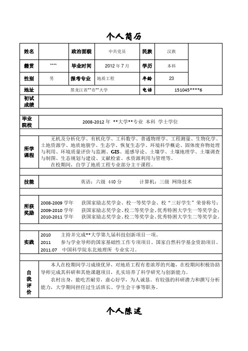 最新全国考研联系导师-个人简历及陈述打印版.doc