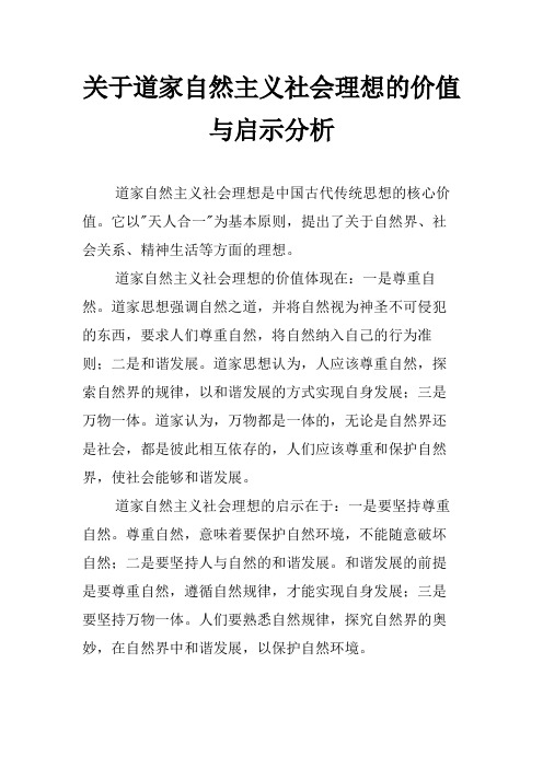 关于道家自然主义社会理想的价值与启示分析