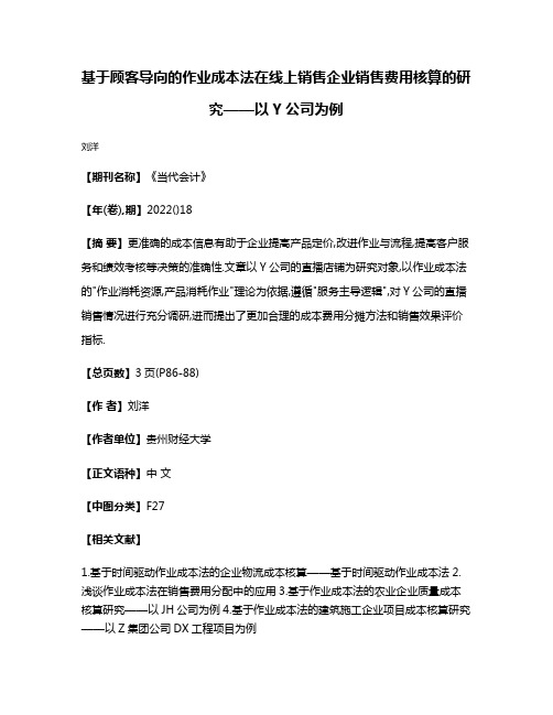 基于顾客导向的作业成本法在线上销售企业销售费用核算的研究——以Y公司为例