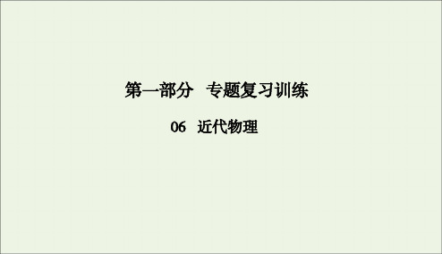 2020版高考物理二轮复习第一部分专题复习训练6_14近代物理课件