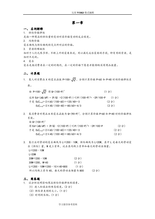 《微观经济学》第三版第一章第二章答案解析