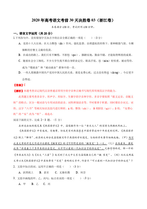 高考语文考前30天决胜卷03(浙江卷)(解析版)