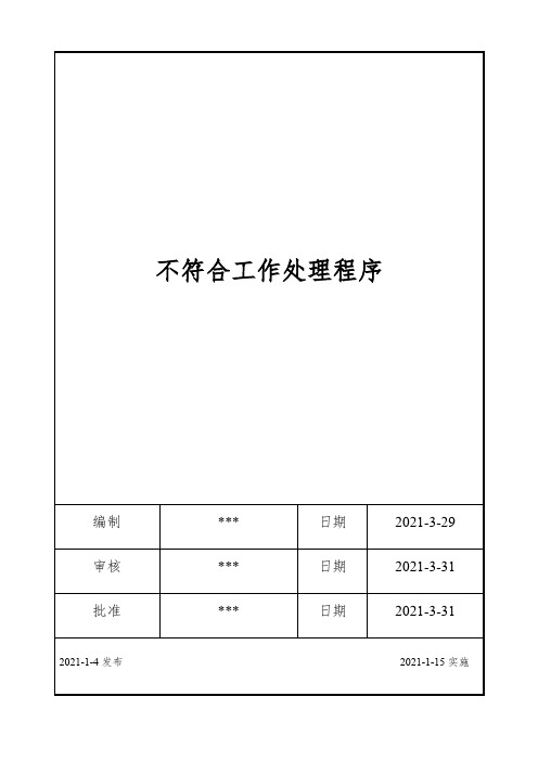 ISO17025：2017不符合工作处理程序