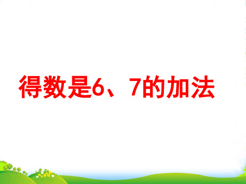 苏教版一年级数学上册第八单元《10以内的加法和减法》课时4得数是6、7的加法教学课件