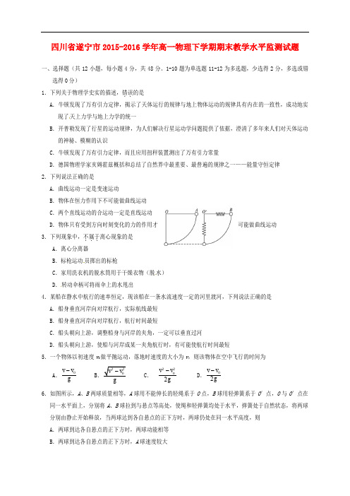 四川省遂宁市高一物理下学期期末教学水平监测试题