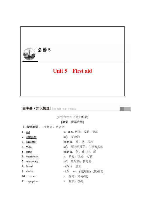 2019高考人教版英语一轮复习讲义： 第一部分 必修5 Unit 5 First aid