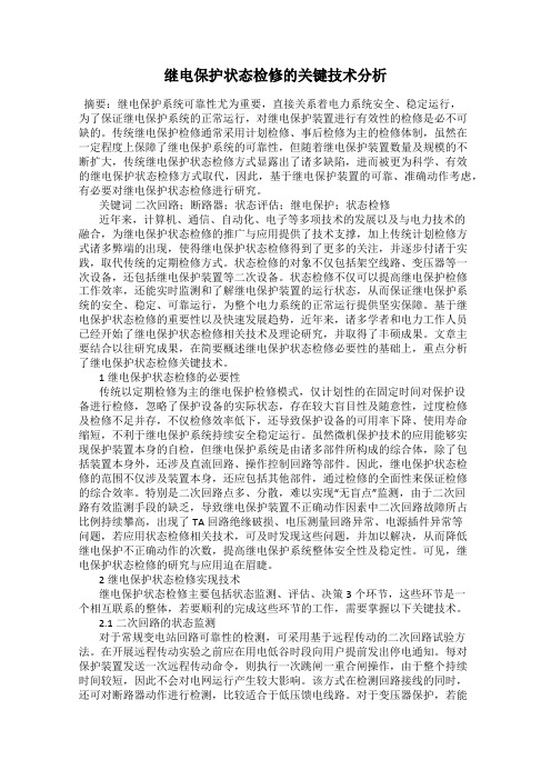 继电保护状态检修的关键技术分析