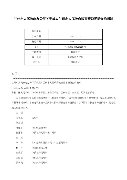 兰州市人民政府办公厅关于成立兰州市人民政府教育督导委员会的通知-兰政办发[2013]330号