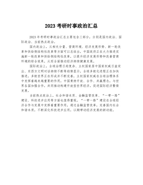 2023考研时事政治汇总