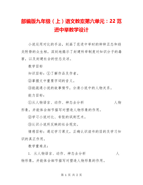 部编版九年级(上)语文教案第六单元:22范进中举教学设计