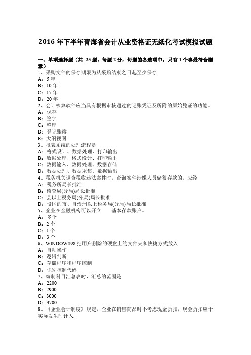 2016年下半年青海省会计从业资格证无纸化考试模拟试题