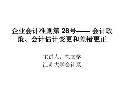 企业会计准则第 28号—— 会计政策、会计估计变更及会计差错更正