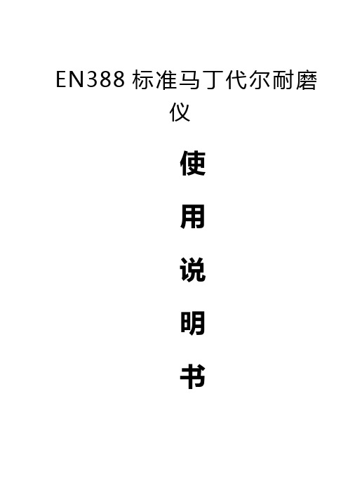 EN388标准马丁代尔耐磨仪说明书