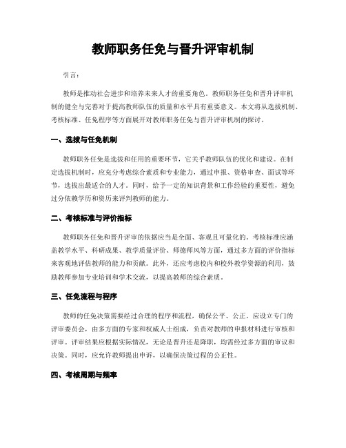 教师职务任免与晋升评审机制