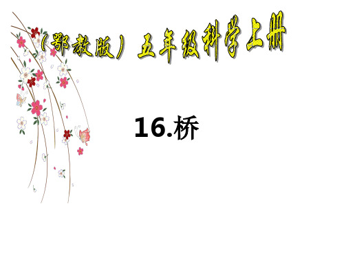 五年级上册科学课件16《桥》｜鄂教版