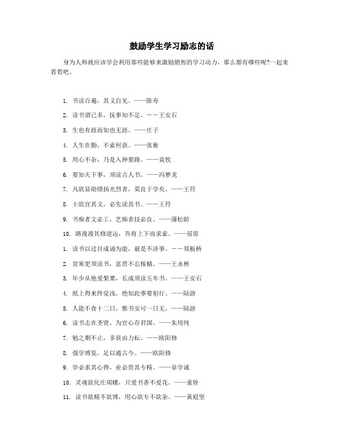 鼓励学生学习励志的话