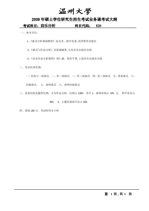 温州大学考研真题2009音乐分析大纲